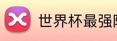 世界杯最强阵容 Logo